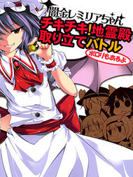 放贷者雷米莉亚的鸡飞狗跳地灵殿催债战役