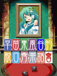 东风谷早苗的脱口秀茶话会