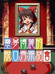 博丽灵梦的脱口秀茶话会