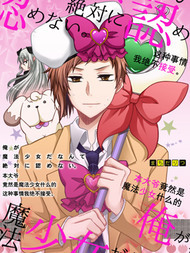 本大爷竞然是魔法少女什么的这种事我是绝不会接受的