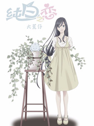 纯白之恋