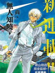 名侦探柯南 零的日常