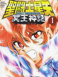 圣斗士星矢冥王神话NEXT DIMENSION