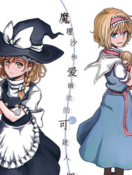 魔理沙和爱丽丝的可疑人偶