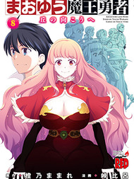 魔王勇者 向着丘之彼方