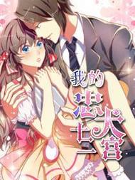 我的忠犬十二宫