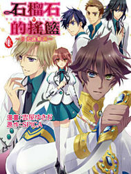 石榴石的摇篮~月光咏叹调~