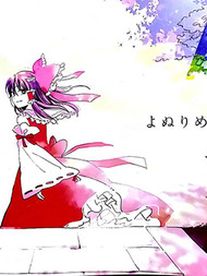 与你度过的幻想乡