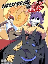 请汝教孤做魔王