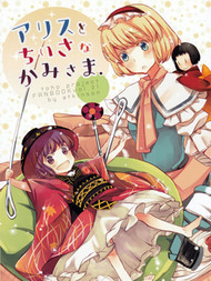 爱丽丝与小小的神明