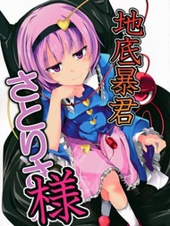 地底暴君觉大人