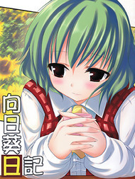 向日葵日记