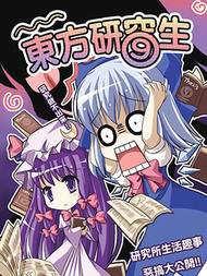 东方研⑨生