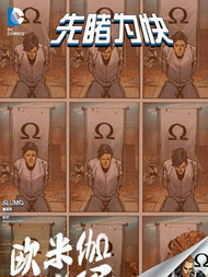 异元分流 欧米伽义军