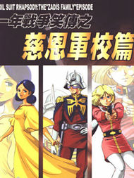 一年战争笑传吉翁军校篇