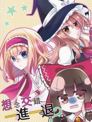 想念交错 一进一退