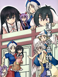 蓬莱今昔物语集