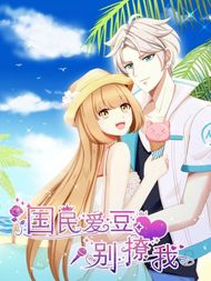 国民爱豆别撩我