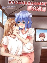 为什么后宫男主的我跑到了百合漫画