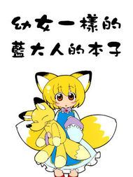 幼女一样的蓝大人的本子