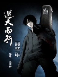 逆天而行那些年