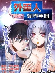 外星人饲养手册