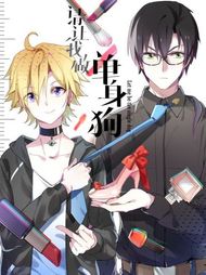 请让我做单身狗吧！