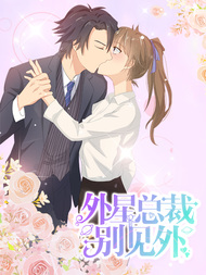 外星总裁别见外