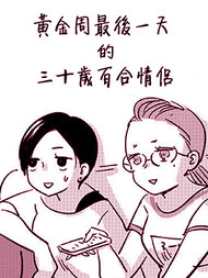 黄金周最后一天的三十岁百合情侣