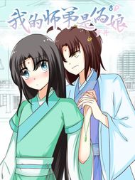 我的师弟是伪娘