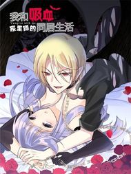 我和吸血家里蹲的同居生