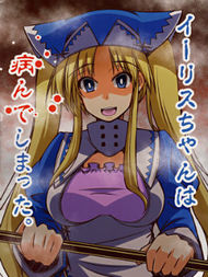 伊丽丝酱病了！