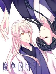魔尊的明天