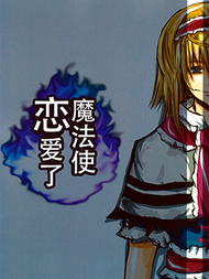 魔法使恋爱了