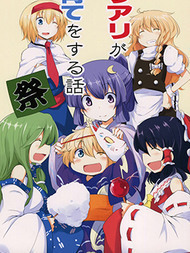 魔理爱丽的育儿故事