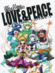 豪族乱舞 a Love&Peace