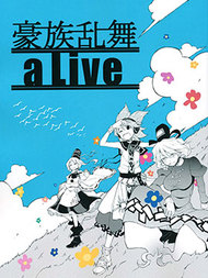 豪族乱舞aLive