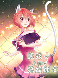熊孩子和他的狼族朋友