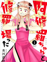 和阿修罗酱的修罗场