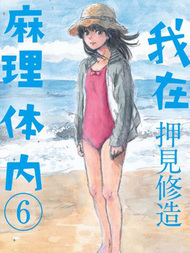 我在麻理体内