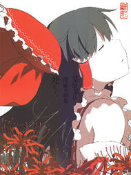 某季某日，博丽的巫女死去