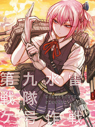 第九水雷战队 ケ号作战