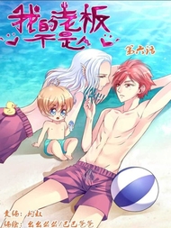 我的老板不是人