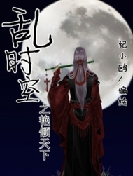 乱时空之艳倾天下