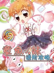 章鱼小妹进阶攻略