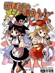 妖怪退治哪能当饭吃！