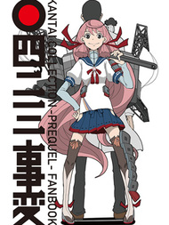 舰COLLE / ZERO：零四二三事变报告