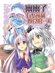 幽幽子大人有点节制饮食的一天