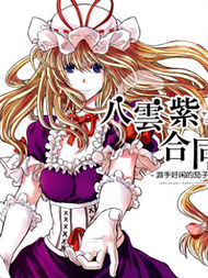 八云紫合同志 ~游手好闲