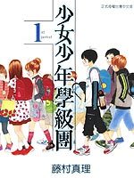 少女少年学级团